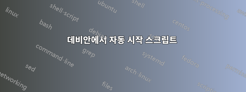 데비안에서 자동 시작 스크립트