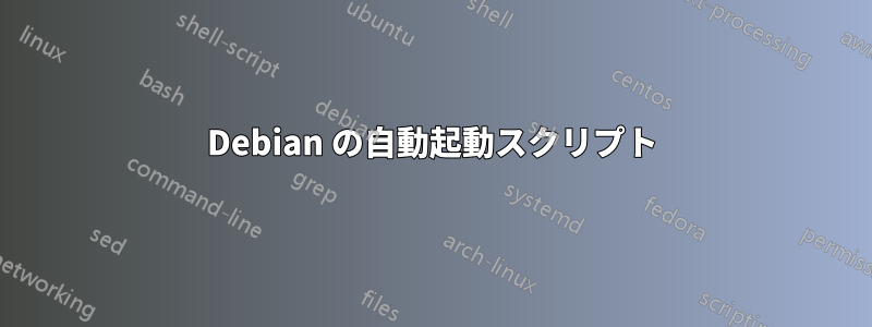 Debian の自動起動スクリプト