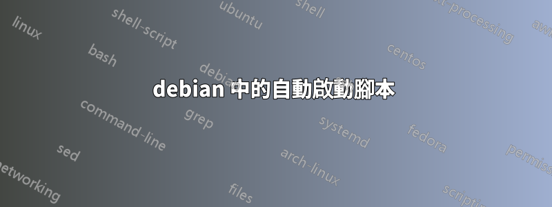 debian 中的自動啟動腳本