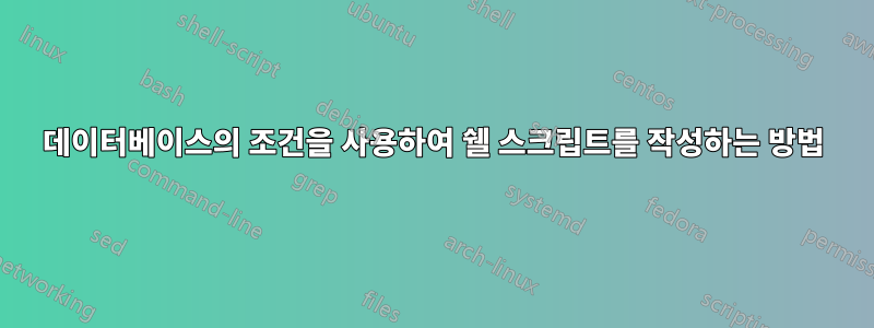 데이터베이스의 조건을 사용하여 쉘 스크립트를 작성하는 방법