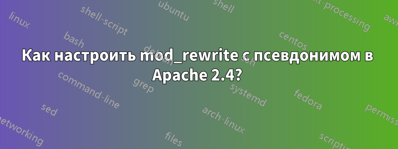 Как настроить mod_rewrite с псевдонимом в Apache 2.4?