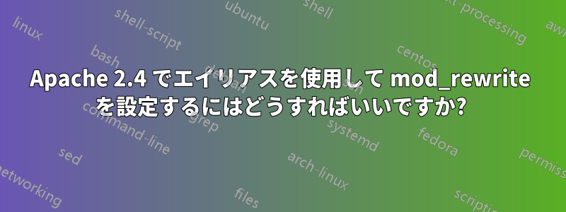 Apache 2.4 でエイリアスを使用して mod_rewrite を設定するにはどうすればいいですか?