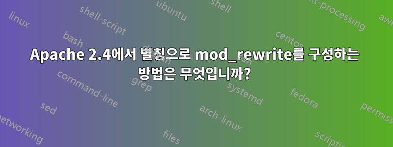 Apache 2.4에서 별칭으로 mod_rewrite를 구성하는 방법은 무엇입니까?