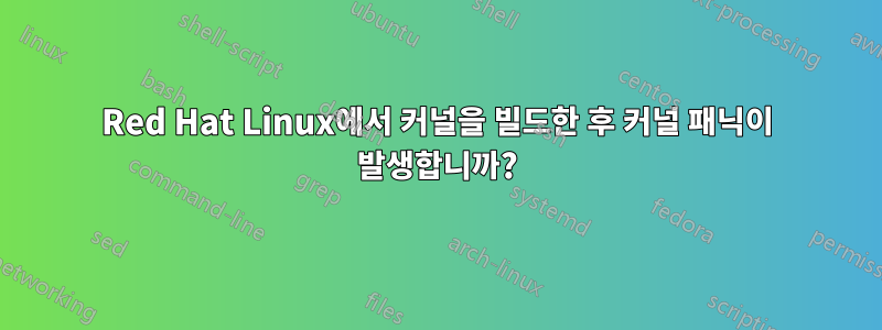 Red Hat Linux에서 커널을 빌드한 후 커널 패닉이 발생합니까?