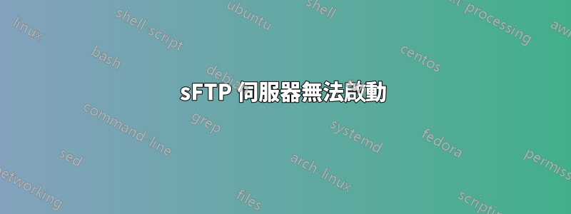 sFTP 伺服器無法啟動