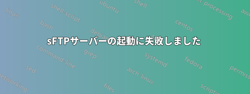 sFTPサーバーの起動に失敗しました