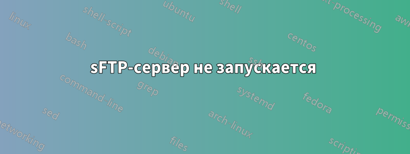 sFTP-сервер не запускается