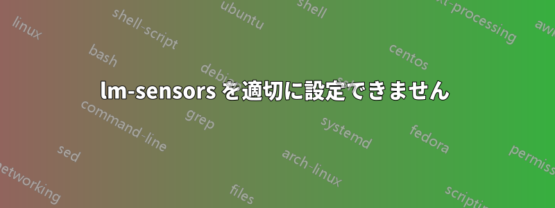 lm-sensors を適切に設定できません