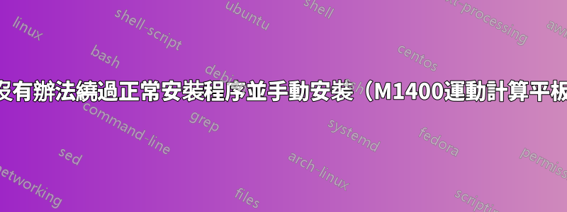 有沒有辦法繞過正常安裝程序並手動安裝（M1400運動計算平板）