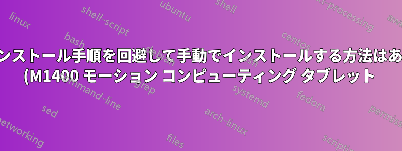 通常のインストール手順を回避して手動でインストールする方法はありますか (M1400 モーション コンピューティング タブレット)