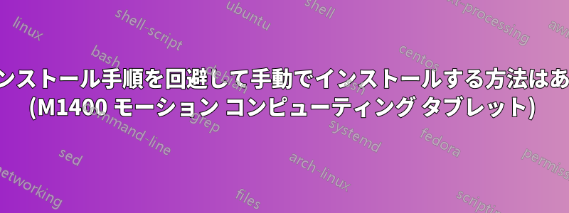 通常のインストール手順を回避して手動でインストールする方法はありますか (M1400 モーション コンピューティング タブレット)