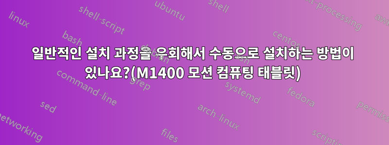 일반적인 설치 과정을 우회해서 수동으로 설치하는 방법이 있나요?(M1400 모션 컴퓨팅 태블릿)