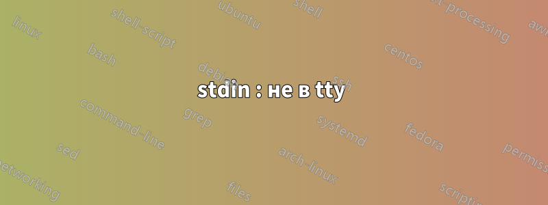 stdin : не в tty