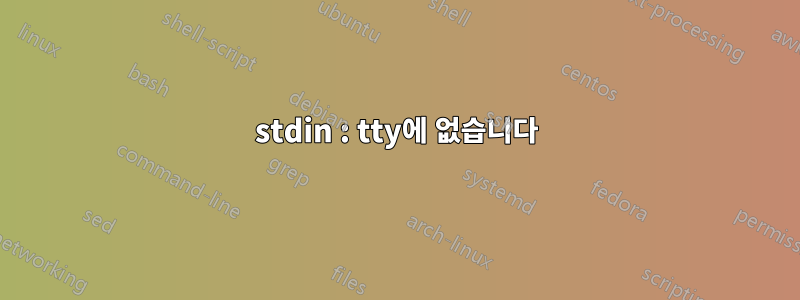 stdin : tty에 없습니다