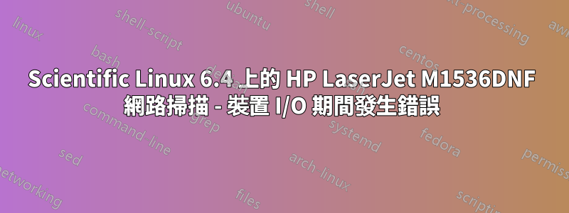 Scientific Linux 6.4 上的 HP LaserJet M1536DNF 網路掃描 - 裝置 I/O 期間發生錯誤