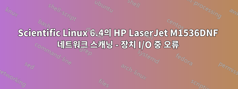 Scientific Linux 6.4의 HP LaserJet M1536DNF 네트워크 스캐닝 - 장치 I/O 중 오류