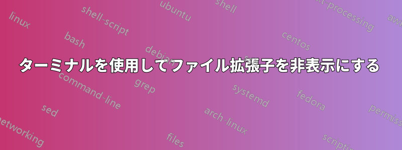 ターミナルを使用してファイル拡張子を非表示にする