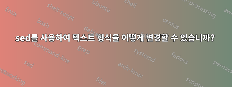 sed를 사용하여 텍스트 형식을 어떻게 변경할 수 있습니까?