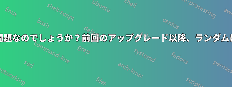 私のArchインストールの何が問題なのでしょうか？前回のアップグレード以降、ランダムに奇妙な画面出力が発生します