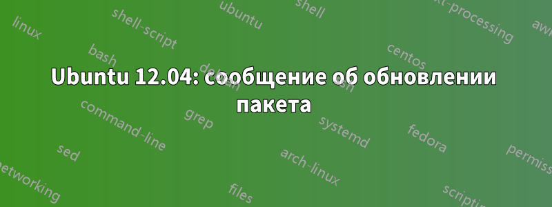 Ubuntu 12.04: сообщение об обновлении пакета