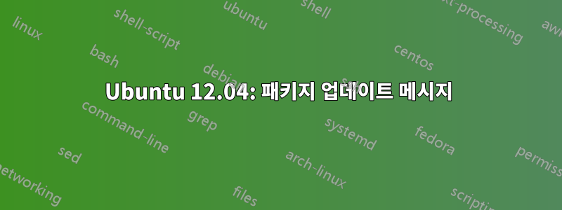 Ubuntu 12.04: 패키지 업데이트 메시지