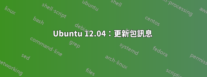 Ubuntu 12.04：更新包訊息