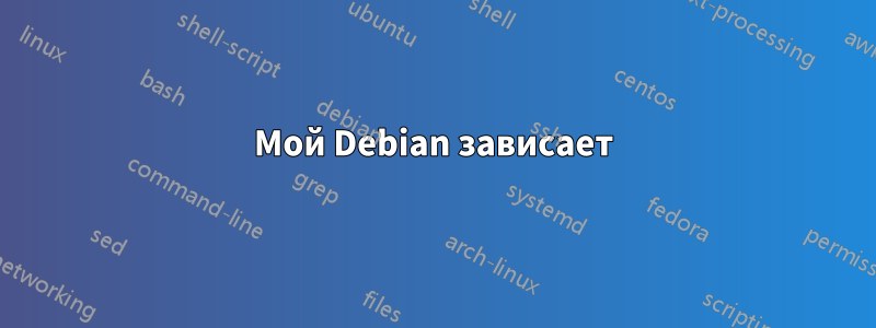 Мой Debian зависает