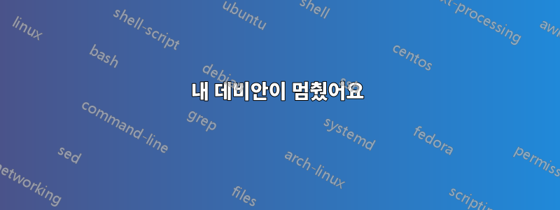 내 데비안이 멈췄어요