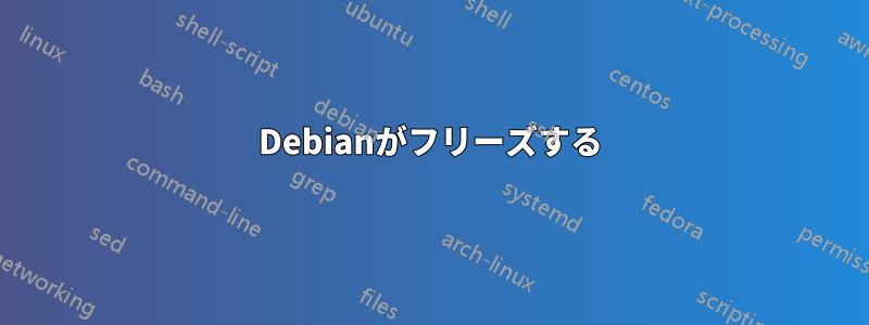 Debianがフリーズする