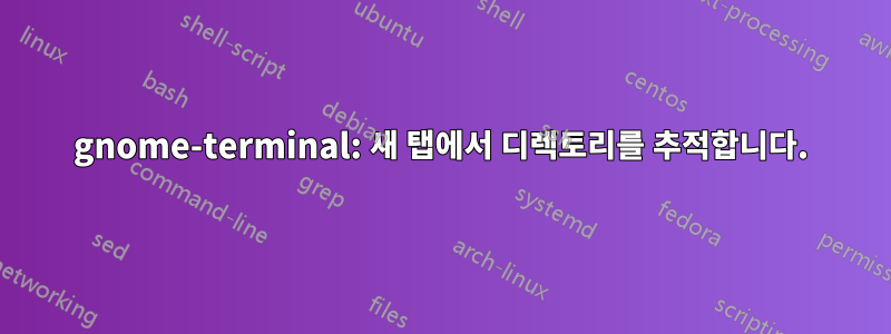 gnome-terminal: 새 탭에서 디렉토리를 추적합니다.