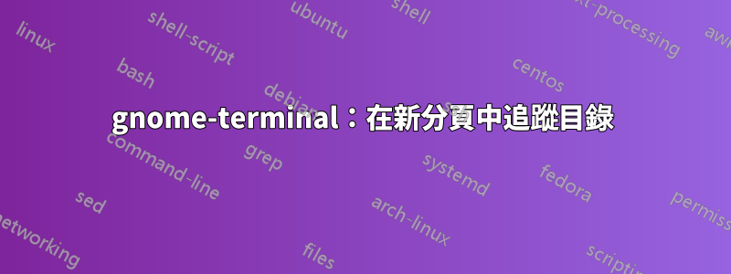 gnome-terminal：在新分頁中追蹤目錄