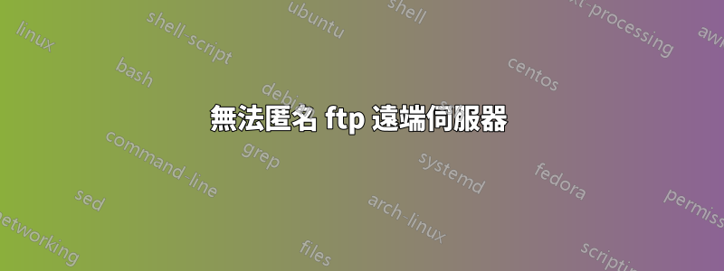 無法匿名 ftp 遠端伺服器