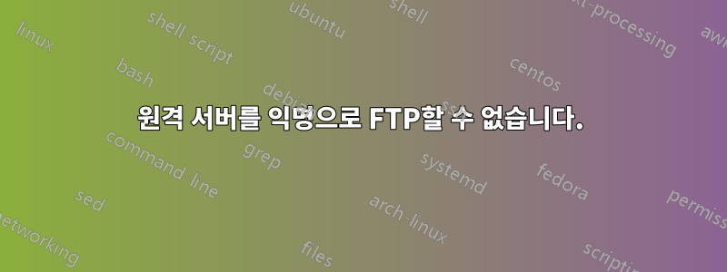 원격 서버를 익명으로 FTP할 수 없습니다.