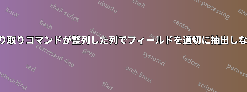 切り取りコマンドが整列した列でフィールドを適切に抽出しない