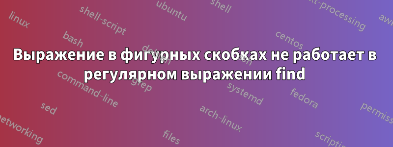 Выражение в фигурных скобках не работает в регулярном выражении find