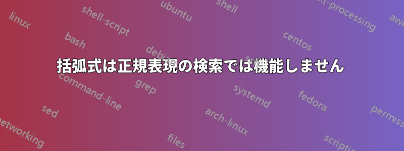 括弧式は正規表現の検索では機能しません