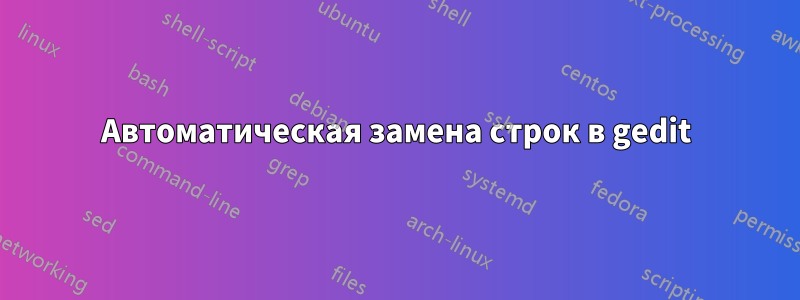 Автоматическая замена строк в gedit