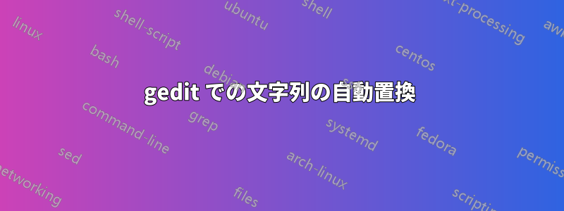 gedit での文字列の自動置換