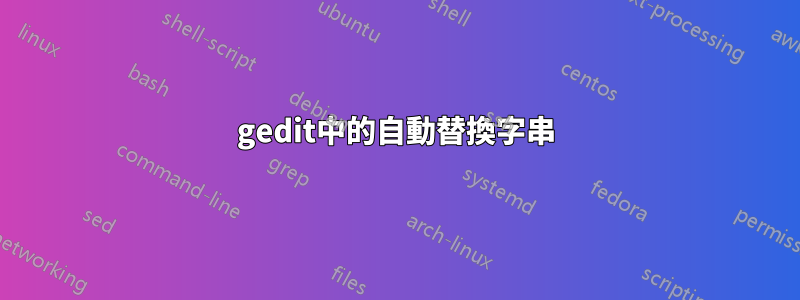 gedit中的自動替換字串