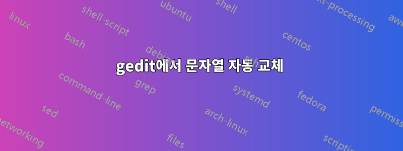 gedit에서 문자열 자동 교체