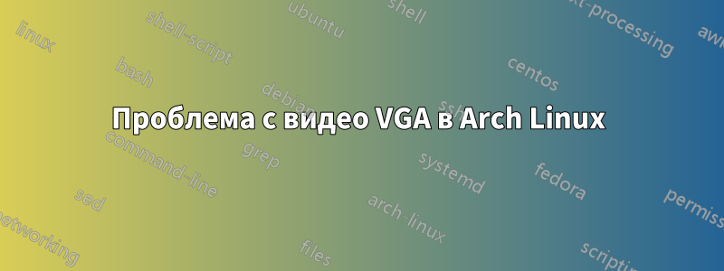 Проблема с видео VGA в Arch Linux