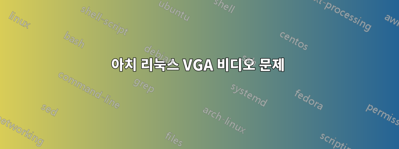 아치 리눅스 VGA 비디오 문제