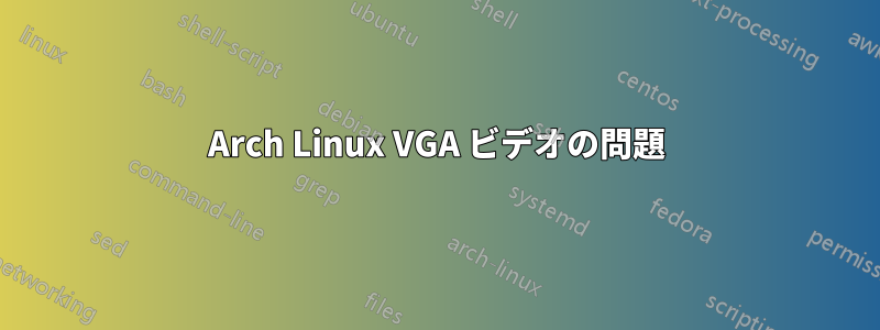 Arch Linux VGA ビデオの問題