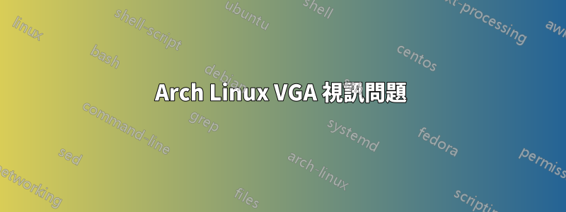 Arch Linux VGA 視訊問題