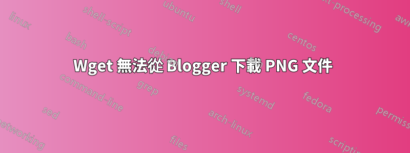 Wget 無法從 Blogger 下載 PNG 文件