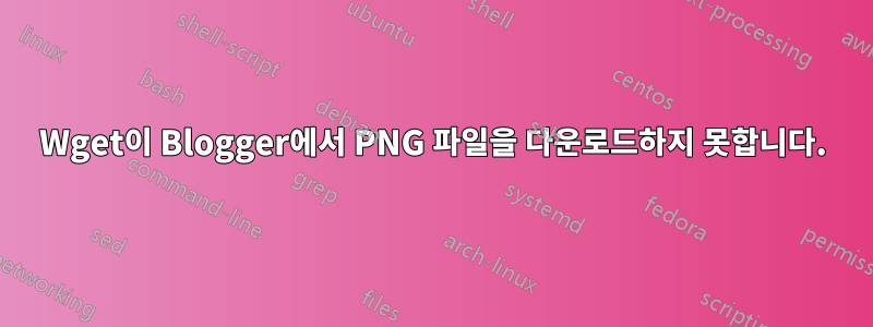 Wget이 Blogger에서 PNG 파일을 다운로드하지 못합니다.