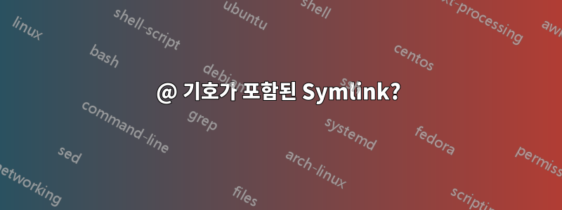 @ 기호가 포함된 Symlink?