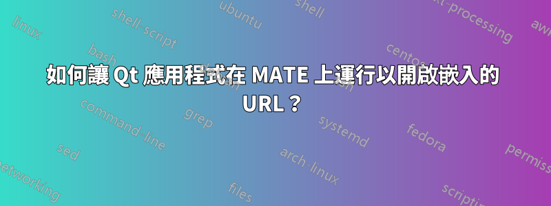 如何讓 Qt 應用程式在 MATE 上運行以開啟嵌入的 URL？