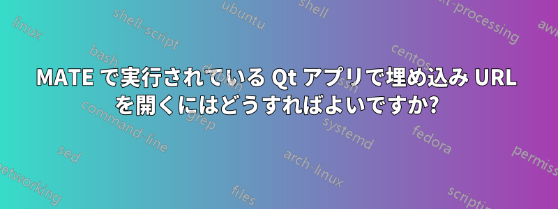 MATE で実行されている Qt アプリで埋め込み URL を開くにはどうすればよいですか?