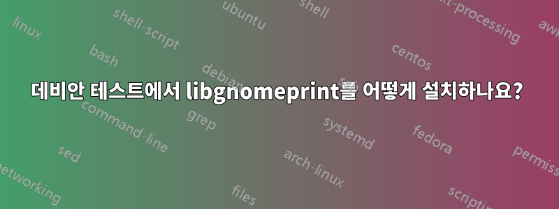 데비안 테스트에서 libgnomeprint를 어떻게 설치하나요?